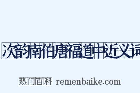 次韵南伯唐福道中近义词是什么意思的图片